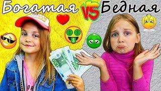 Богатый школьник VS Бедный школьник