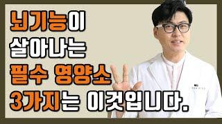 뇌건강에 좋은 검증된 3가지 필수 영양소는 이것입니다.