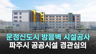 경기도 파주시 운정신도시 3지구 방음벽 방음시설 경관심의