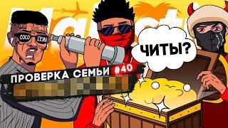 САМАЯ ТОКСИЧНАЯ СЕМЬЯ НЕ ПРОШЛА ПРОВЕРКУ НА СЕРВЕРЕ В GTA 5 RP | MAJESTIC RP