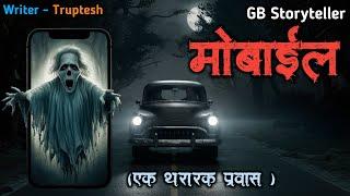 मोबाईल - एक भयकथा | marathi bhutachi story | marathi horror story | gb storyteller