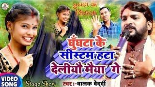 New Jhumta Song Balak Bedardi घुंघटा के सिस्टम हटा देलियो मैया गे Ghughata Ke Sistam Viral2025