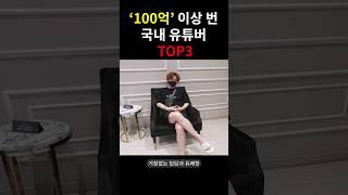 xx로 100억 이상 벌었다는 유튜버들은 누구?