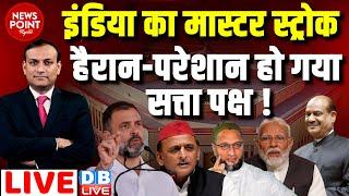 #dblive News Point Rajiv : INDIA का मास्टर स्ट्रोक | Rahul Gandhi | PM Modi | Parliament session