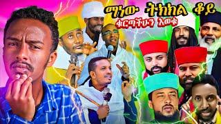  አነጋጋሪ የሆነው የአባ ገብረ ኪዳንን መልስና የአጥማቂያኑ ጉድ