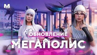 Обновление «Мегаполис» | Матрешка RP