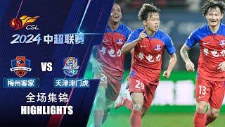 全场集锦 梅州客家vs天津津门虎 2024中超联赛第21轮 HIGHLIGHTS Meizhou Hakka vs Tianjin Jinmen Tiger CSL 2024 RD21