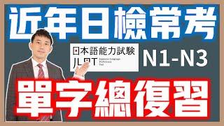 近年JLPT日檢常考單字總複習(N1.N2.N3)｜公開日文檢定單字的出題邏輯(2024年)｜抓尼先生