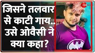 Deshhit: जिसने तलवार से काटी गाय.. उसे ओवैसी ने क्या कहा? | Javed Cow Slaughtering | Video | Owaisi