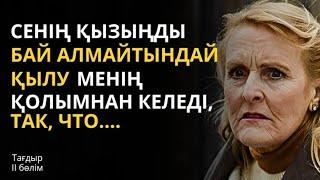 КЕДЕЙ қыз ТУЫСЫНЫҢ КҮЙЕУІН ТАРТЫП АЛДЫ. Қазақша аудио әңгіме.