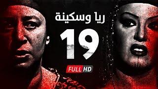 مسلسل ريا وسكينة - الحلقة ( 19 ) التاسعة عشر - عبلة كامل وسمية الخشاب - Raya & Sikina Series Eps 19