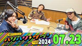 関西ジャニーズJr.のバリバリサウンド. 正門良規,末澤誠也, 小島健 (Aぇ! group) 2024.07.23