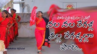 Nala nala regalla song | నల నల రేగళ్ల నల్ల రేగళ్ళల్లా | Arunodaya Vimalakka Songs