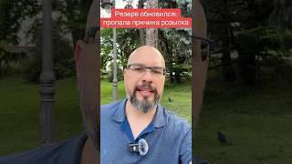 Резерв обновился:пропала причина розыска