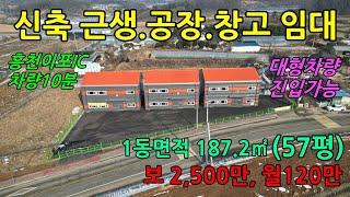 [창고임대] 흥천이포IC에서 가까운 2차선 도로옆 신축 창고,제조장임대