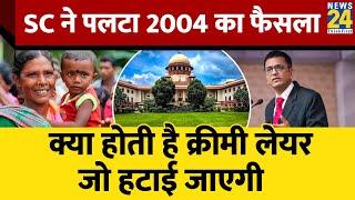 Supreme Court ने SC/ST पर लिया बड़ा फैसला । क्या होती है Creamy Layer। News 24