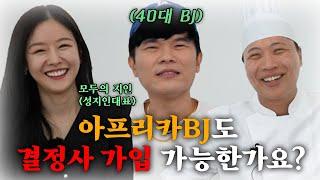 별풍선으로 결혼 할 수 있나요? [토크요리사 2화]