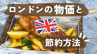 ロンドン驚きの物価食費&交通費の節約法も