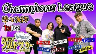 『ちょっと話したりないCL準々決勝1st leg』ハリー杉山・岩渕真奈・中野玄・レオザフットボール（WEEKLYワールドサッカーSupported by U-NEXT 4月10日放送回アフタートーク）