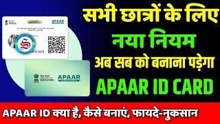 सभी छात्रों को बनाना होगा apaar id: apaar id kya hai| apaar id kaise banaye| full information