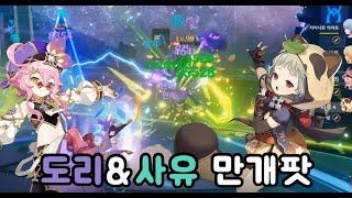 원신)도리&사유! 만개파티(*주의! 따라하지 마세요)