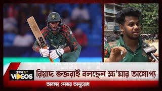 রিয়াদ ভক্তরাই বলছেন ক্ষ’মার অযোগ্য, অবসর নেবার অনুরোধ  | Mahmudullah Riyad