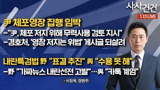 [사사건건] 尹 체포영장 집행 임박 / 내란특검법 野 “표결 추진” 與 “수용 못 해” (서정욱, 장현주)