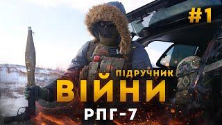 Фрайкор | Підручник Війни - РПГ-7. Частина 1. Основне про РПГ-7, типи БК та нюанси експлуатації.