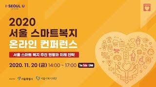 2020 서울 스마트복지 온라인 컨퍼런스