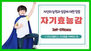 자기효능감 _ self-efficacy