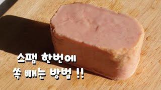 스팸 한번에 쏙 빼는 방법 !! | 깡통햄 쉽게 꺼내는 초간단 꿀팁 !!