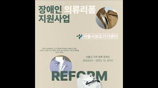 서울시보조기기센터 의류리폼 지원사업