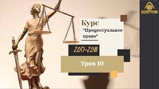 Урок № 10 по курсу: "Лекции по процессуальному праву"