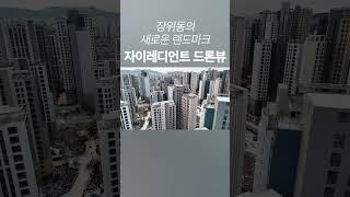 장위동 랜드마크 자이레디언트 장위4구역 #장위자이레디언트 #부동산 #아파트 #장위4구역 #드론