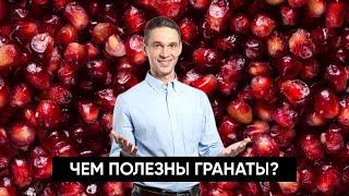 Чем полезен ГРАНАТ? | Правда и вымысел