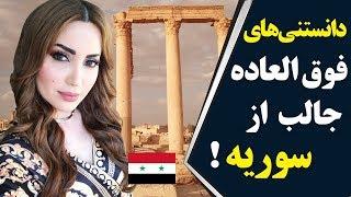 دانستنی ها باورنکردنی از کشور سوریه عروس خاورمیانه