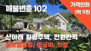 [매물번호 102]산아래 힐링주택, 찜질방, 김해, 창원, 부산에서 접근성 좋음 #밀양부동산 #밀양전원주택 #밀양촌집 #밀야초동면주택 #밀양아궁이찜질방주택