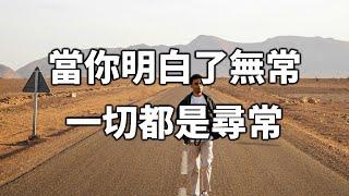 2024 當你明白了無常，一切都是尋常！讀懂，你就煥然大悟了【愛學習 】