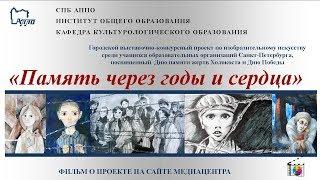 Конкурсный проект СПб АППО памяти жертв Холокоста «Память через годы и сердца»