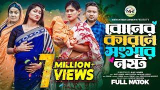 বোনের কারনে সংসার নষ্ট | Boner Karone Songser Nosto | Raju Ahmed | Aditi Nandi |  New Natok 2024