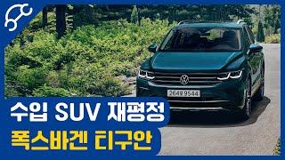 이근우의 신차열전 - 2세대 부분변경 중형SUV 티구안