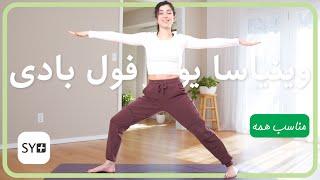 وينياسا يوگا فول بادى | آموزش یوگا | یوگای روزانه | Full Body Daily Yoga Vinyasa