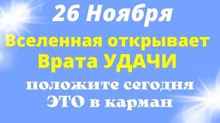 26 Ноября Вселенная удивит своей Щедростью | Лунный календарь | Магия Жизни