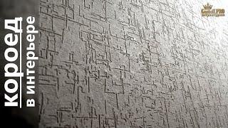 НАНЕСЕНИЕ штукатурки КОРОЕД декоративная стены дома. Работа на на 5+ / decorative plaster