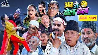 अब जे होला होला (Aba J Hola Hola) Ep 101 New Nepali Serial | 2081 || Uttam KC, , Mukunda