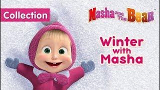 Masha And The Bear - Winter with Masha!‍️