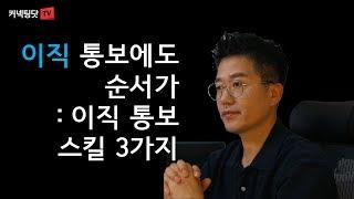 이직 통보에도 순서가. 이직 통보에 관한 중요한 스킬 3가지