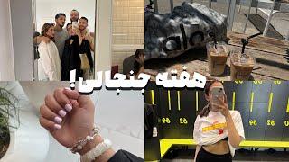 Weekly vlog | ولاگ هفتگی/روتین پوستی/بهترین تیرامیسو تهران