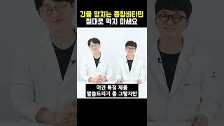 이런 #종합비타민 먹지 마세요