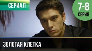 ▶️ Золотая клетка 7 и 8 серия - Мелодрама | Фильмы и сериалы